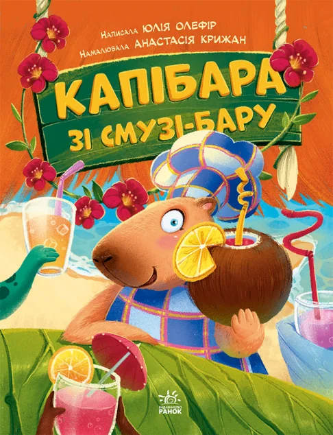 Капібара зі смузі-бару — Казки