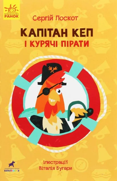 Капітан Кеп і курячі пірати