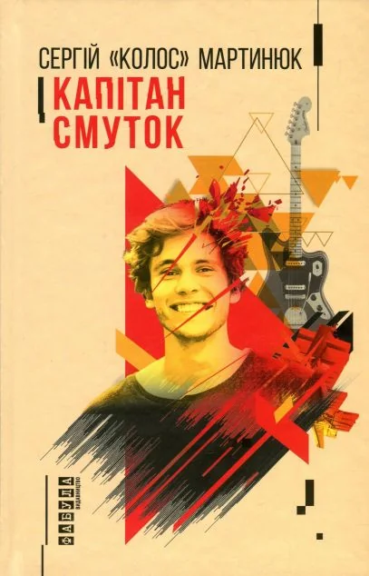 Капітан Смуток — Сучасна українська проза