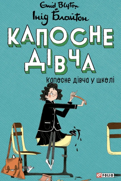 Капосне дівча у школі (мʼяка обкладинка) — Інід Блайтон