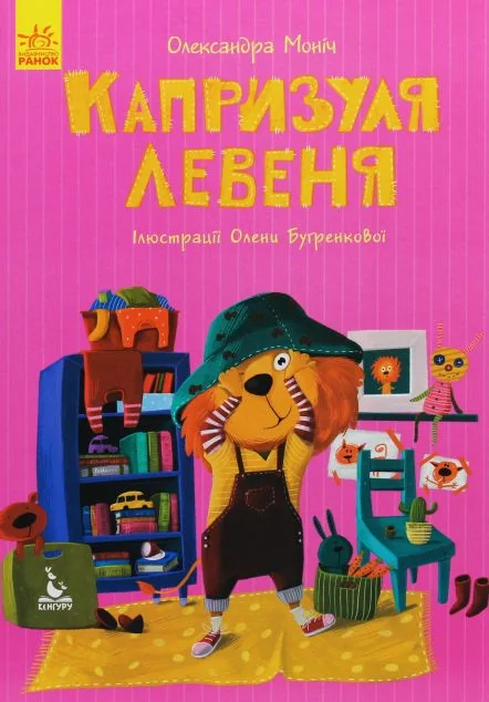 Капризуля левеня — Казки