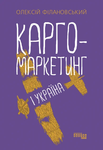 Карго-маркетинг і Україна — Маркетинг