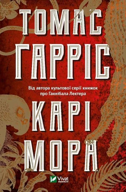 Карі Мора — Сучасна зарубіжна проза