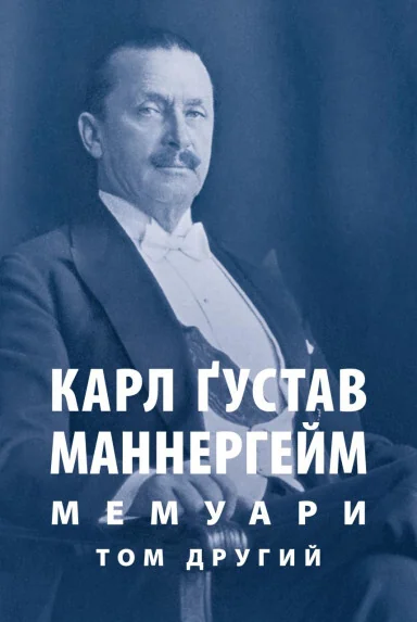 Карл Ґустав Маннергейм. Мемуари. Том 2 — Біографії та мемуари