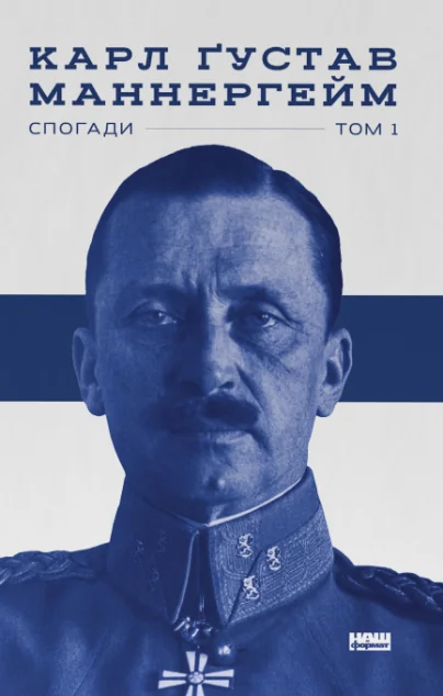 Карл Ґустав Маннергейм. Спогади. Том 1 — Біографії та мемуари