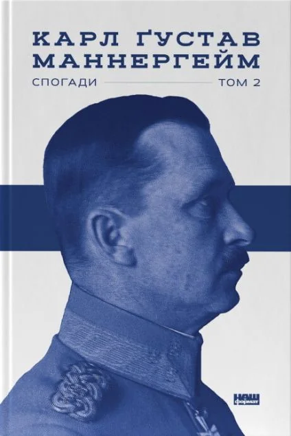 Карл Ґустав Маннергейм. Спогади. Том 2 — Біографії та мемуари