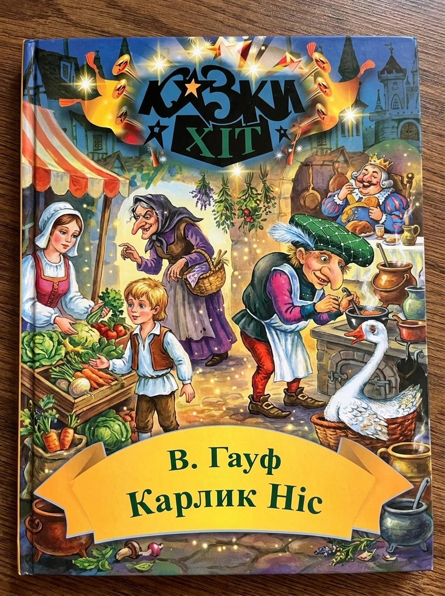 Карлик Ніс — Казки