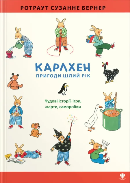 Карлхен. Пригоди цілий рік | купити книгу онлайн