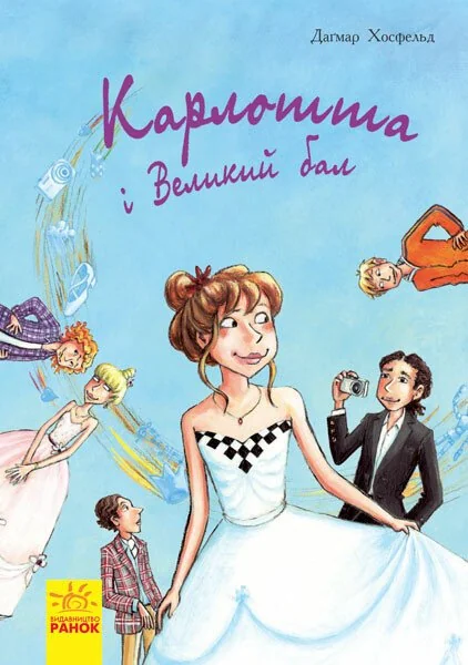 Карлотта і Великий бал — Дитяча проза