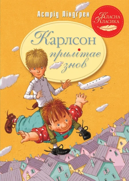 Карлсон прилітає знов | купити книгу онлайн