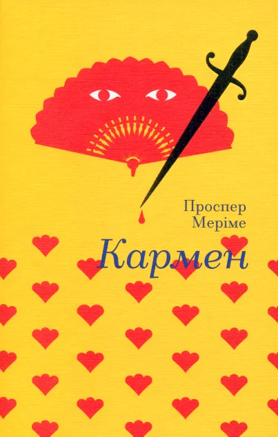 Кармен — Класична зарубіжна проза