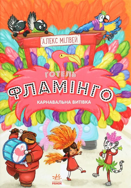 Карнавальна витівка | купити книгу онлайн