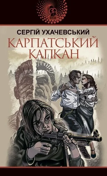 Карпатський капкан — Сучасна українська проза