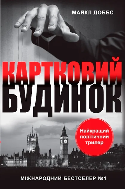 Картковий будинок — Зарубіжні трилери