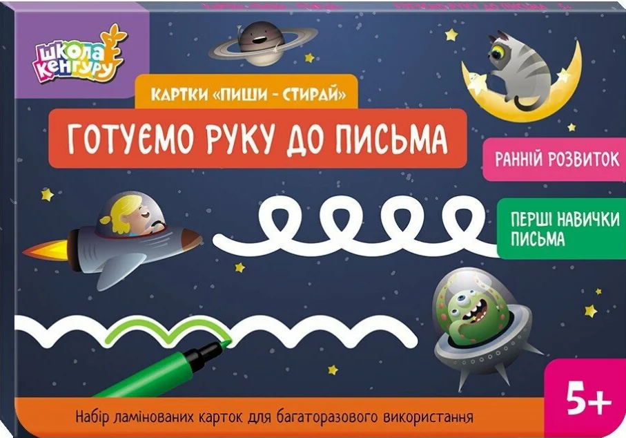 Картки «Пиши-стирай. Готуємо руку до письма» — Юлія Єрьоменко