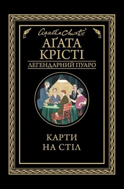 Карти на стіл — Класична зарубіжна проза