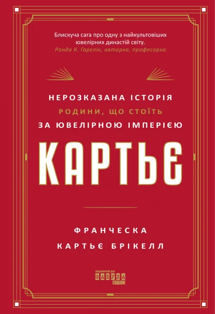 Картьє — Історії успіху