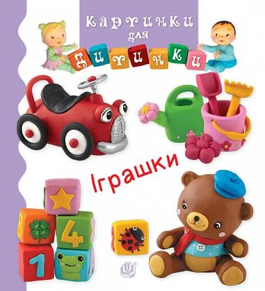 Картинки для дитинки. Іграшки — Книги для малят