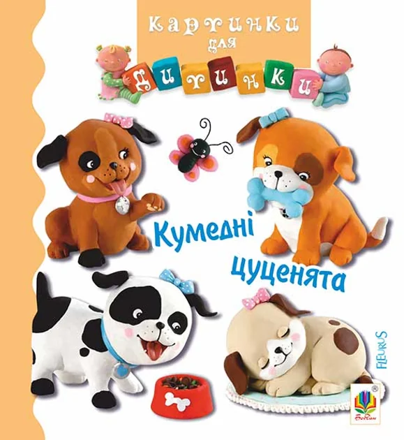 Картинки для дитинки. Кумедні цуценята — Розвивальні книги