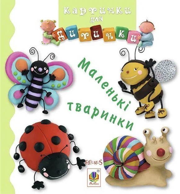 Картинки для дитинки. Маленькі тваринки — Розвивальні книги