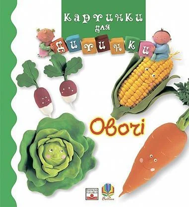 Картинки для дитинки. Овочі — Книги для малят