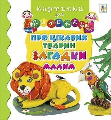 Картинки для дитинки. Про цікавих тварин загадки малим