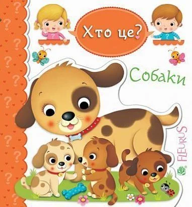 Картинки для дитинки. Собаки — Книги для малят