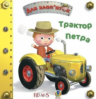 Картинки для дитинки. Трактор Петра
