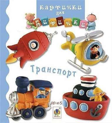 Картинки для дитинки. Транспорт — Дитячі вірші