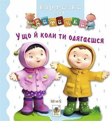 Картинки для дитинки. У що й коли ти одягаєшся — Книги для малят