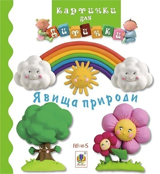 Картинки для дитинки. Явища природи — Дитячі вірші