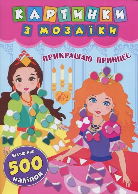 Картинки з мозаїки. Прикрашаю принцес — Книги з наліпками