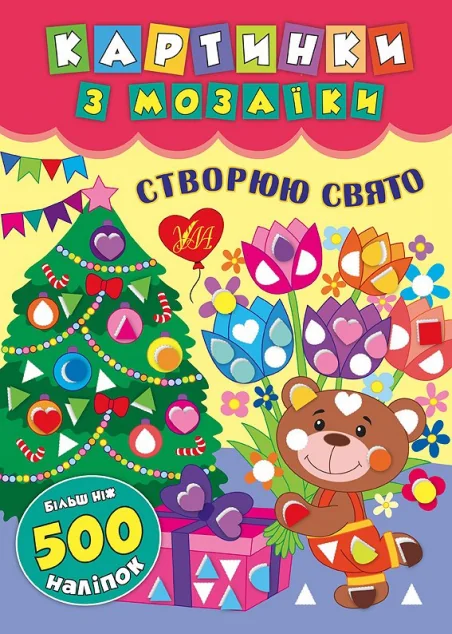 Картинки з мозаїки. Створюю свято — Катерина Смирнова