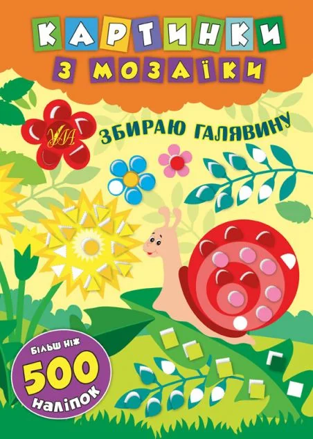 Картинки з мозаїки. Збираю галявину — Книги з наліпками