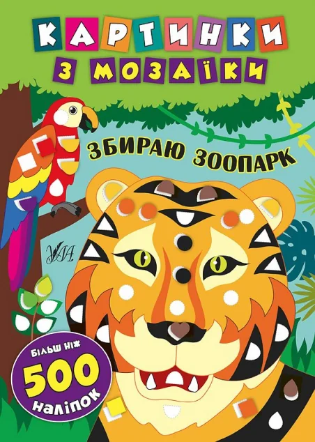 Картинки з мозаїки. Збираю зоопарк — Книги з наліпками