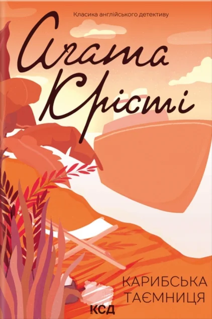 Карибська таємниця | купити книгу онлайн