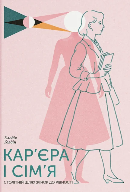 Кар'єра і сім'я. Столітній шлях жінок до рівності — Суспільство та політика