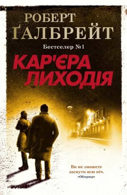 Кар'єра лиходія — Роберт Ґалбрейт