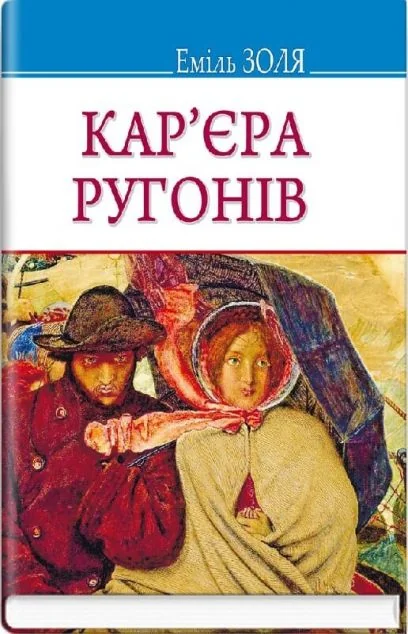 Кар’єра Ругонів — Класична зарубіжна проза