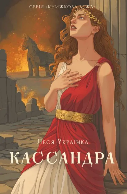 Кассандра — Українська драматургія