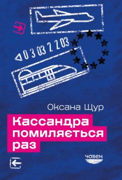 Кассандра помиляється раз — Човен