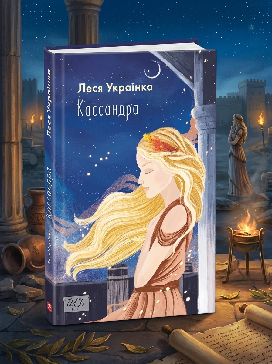 Кассандра | купити книгу онлайн