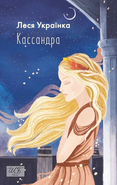 Кассандра — Леся Українка