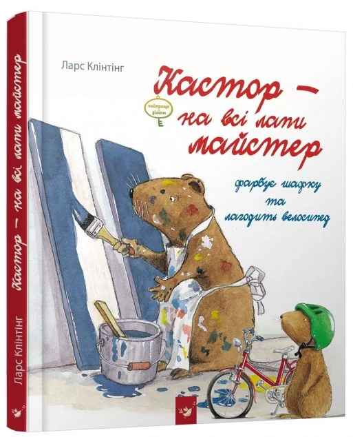 Кастор фарбує шафку та лагодить велосипед — Казки