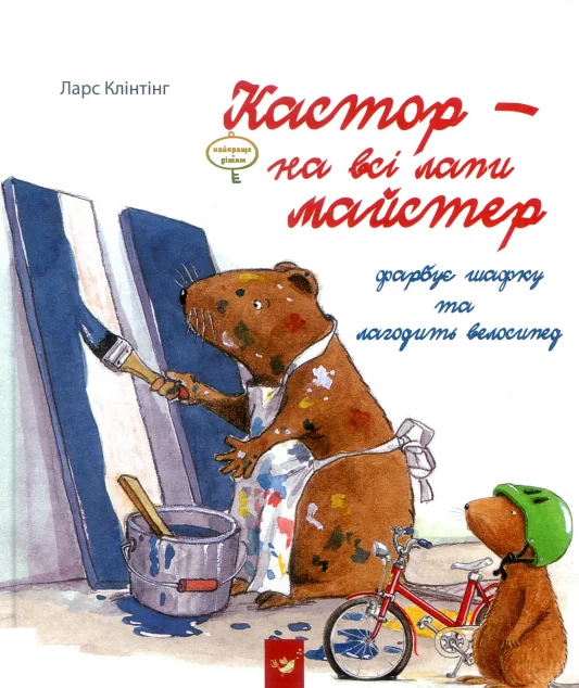Кастор — на всі лапи майстер. Кастор фарбує шафку та лагодить велосипед | купити книгу онлайн