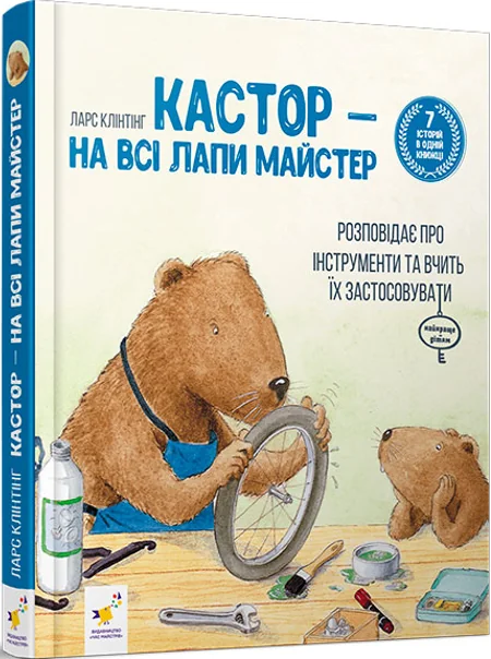 Кастор — на всі лапи майстер: розповідає про інструменти та вчить їх застосовувати (7 в 1) — Дитяча проза