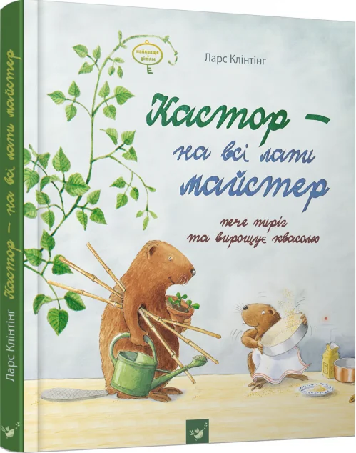 Кастор пече пиріг та вирощує квасолю