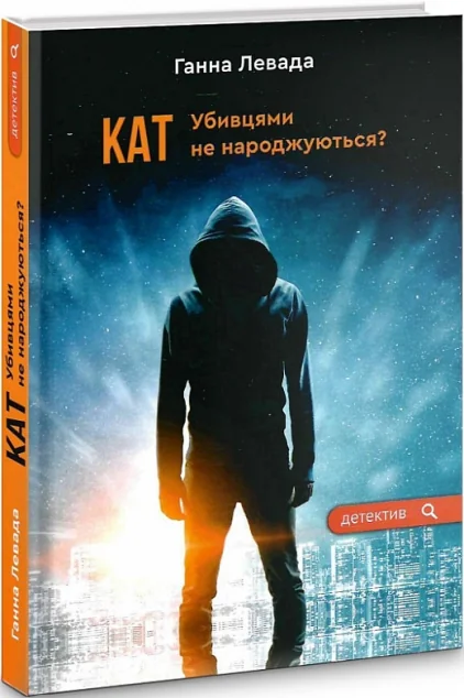 Кат. Убивцями не народжуються? — Сучасна українська проза