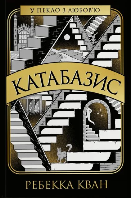 Катабазис — Зарубіжне фентезі