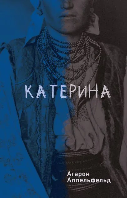 Катерина — Класична зарубіжна проза